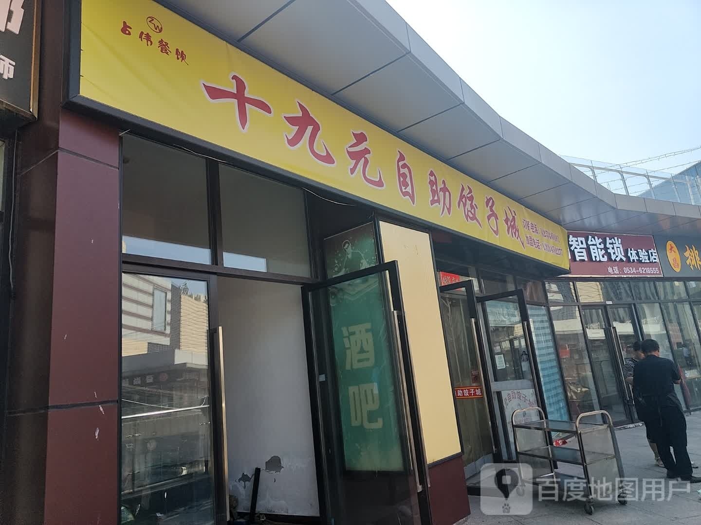 十九元自助饺子城