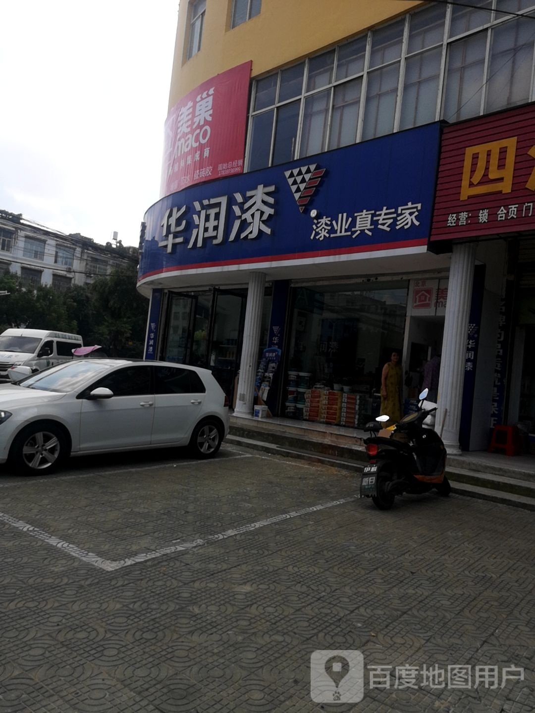 固始县华润漆(黄河路店)