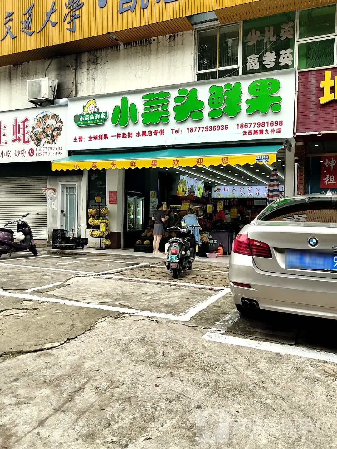 小菜头鲜果(云南路店)