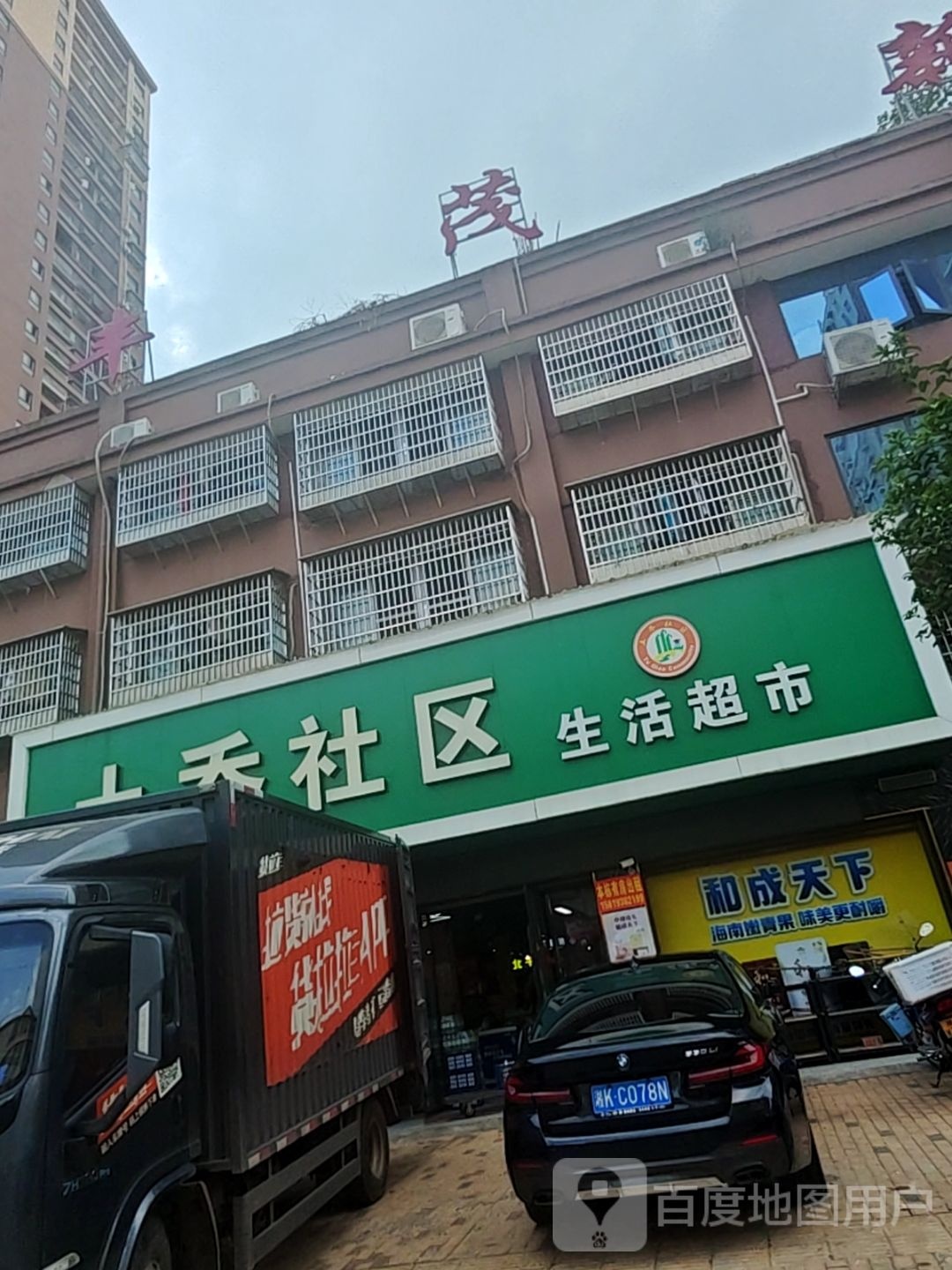 土乔社区生活超市