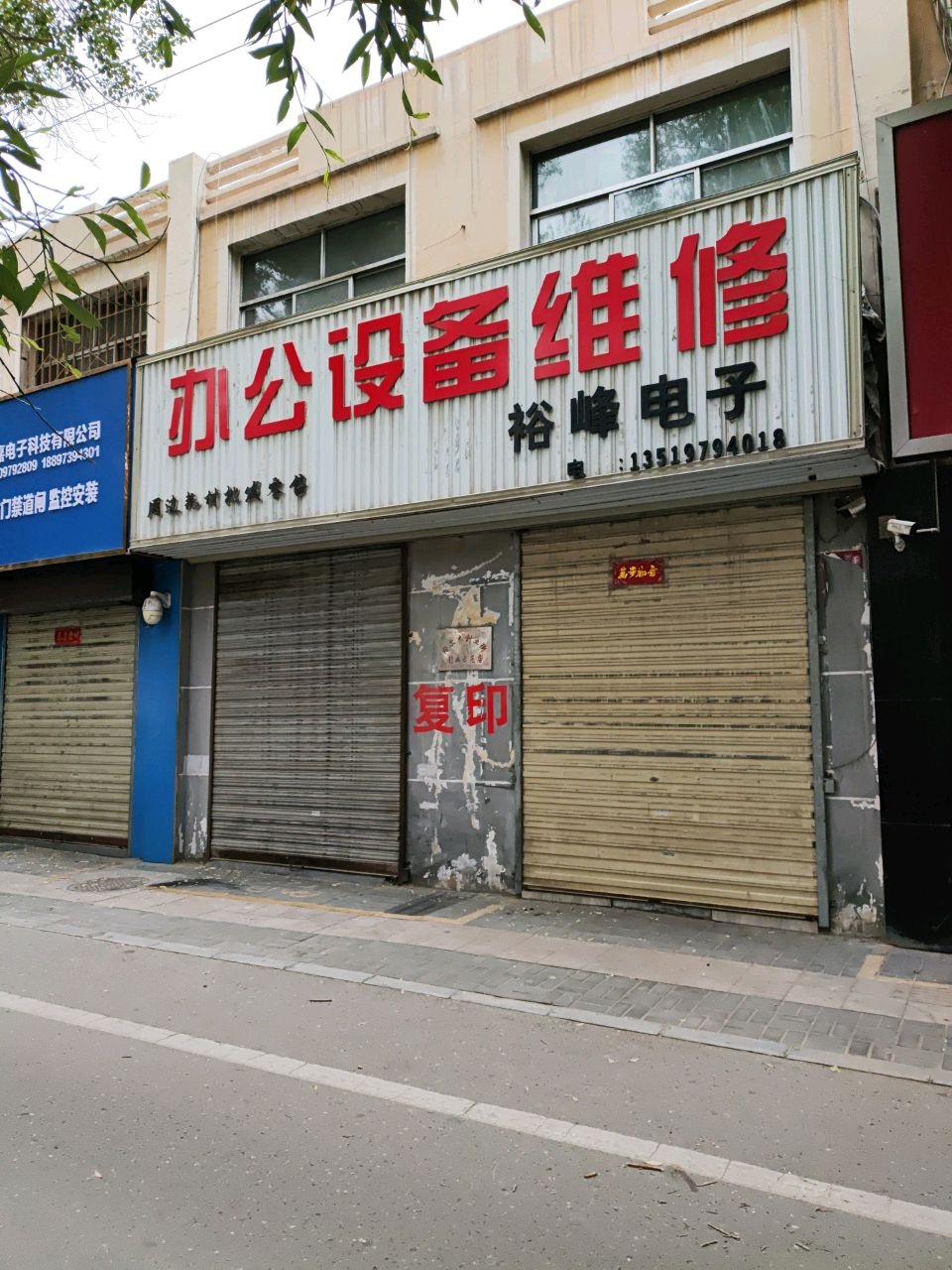 办公设备维修