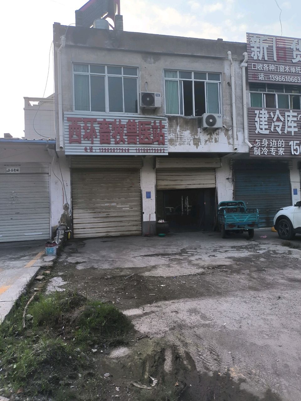 西环畜牧兽医站