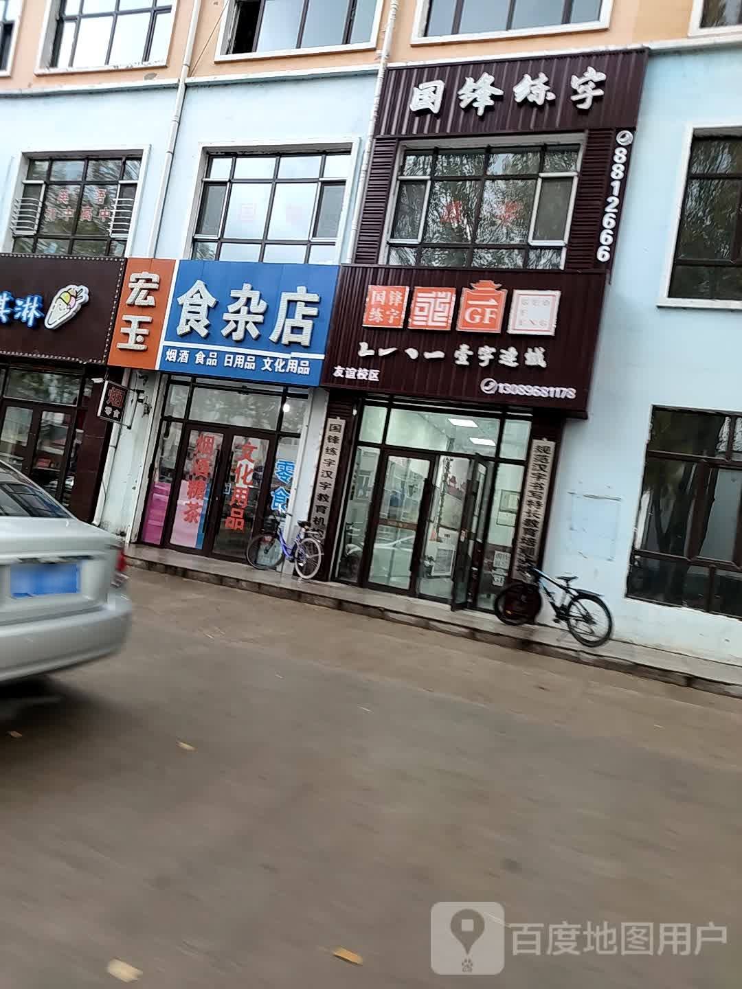 国锋练字(西直路)