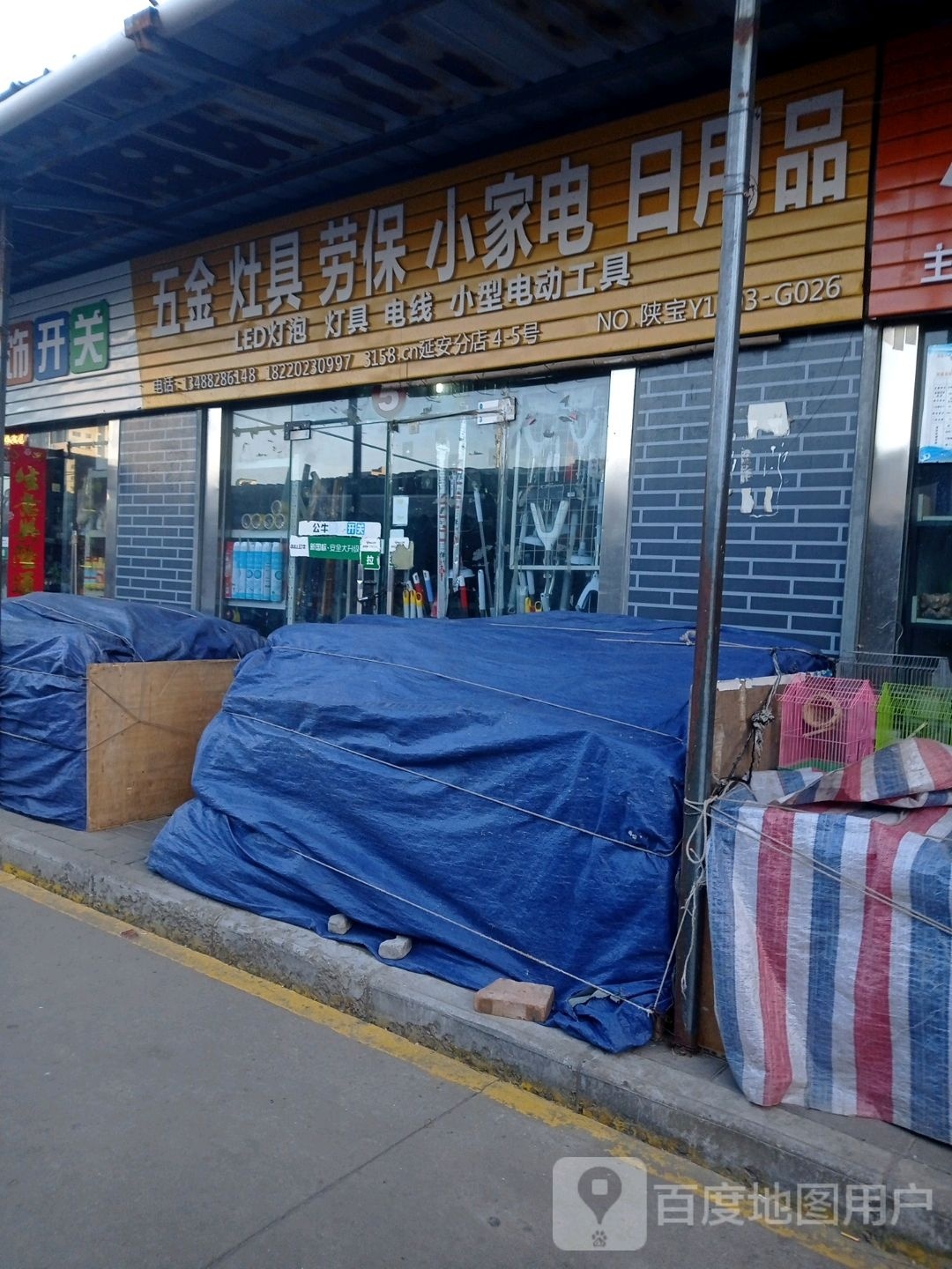 五金灶具劳保小家电日用品