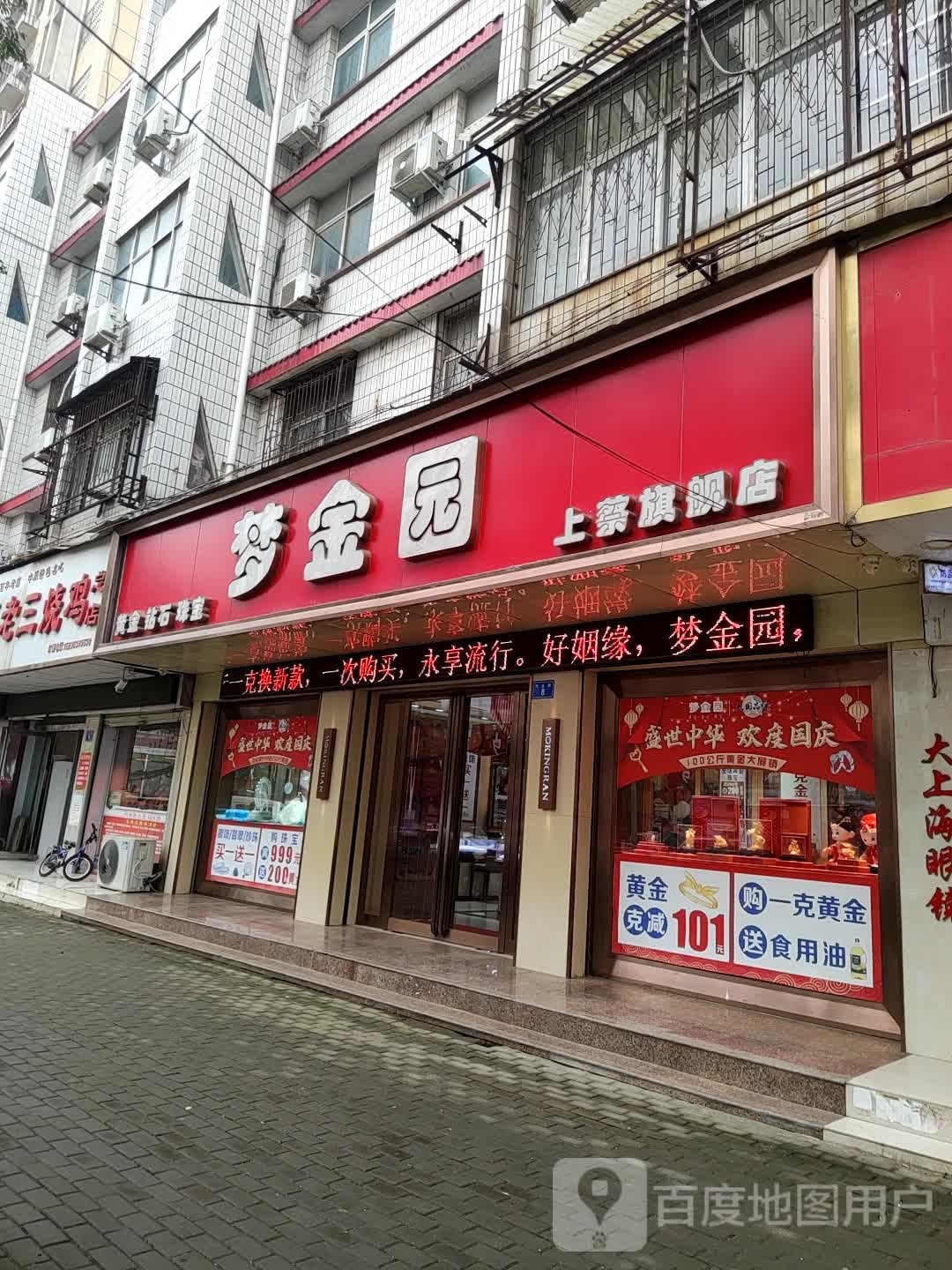 上蔡县梦金园(上蔡旗舰店)