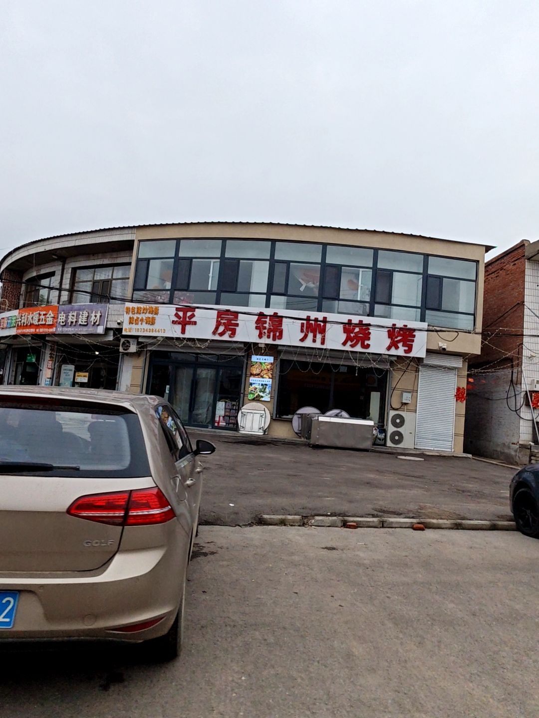 平房锦州烧烤
