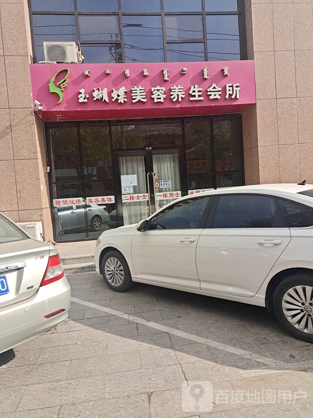 玉蝴蝶美颜养生会所(润泽阳光店)