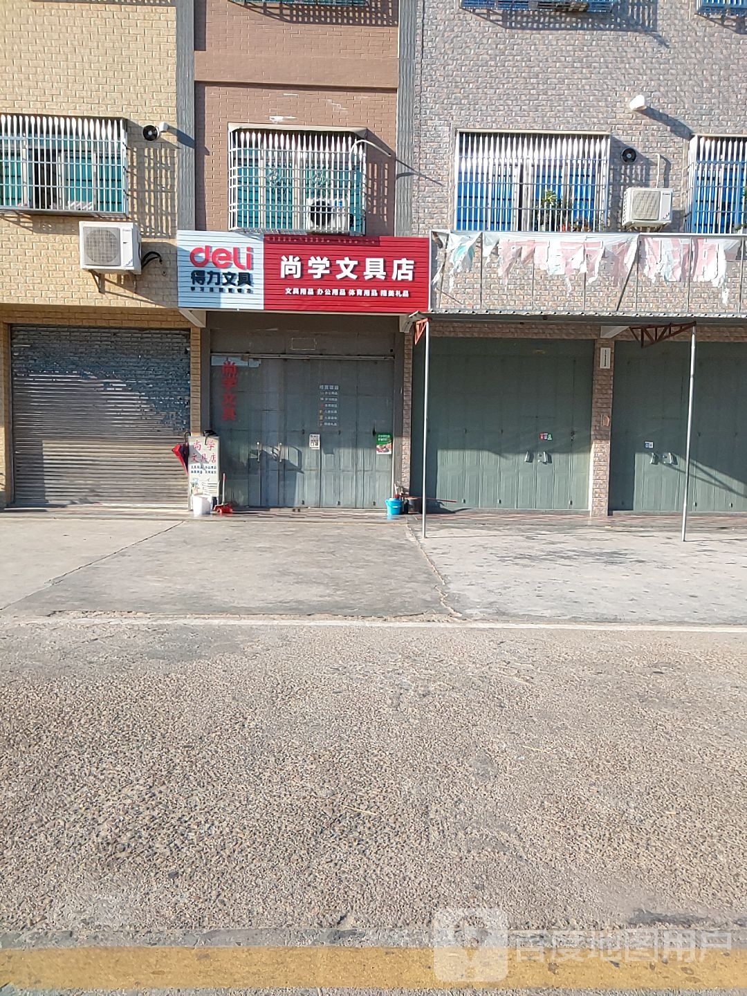 尚学文具店