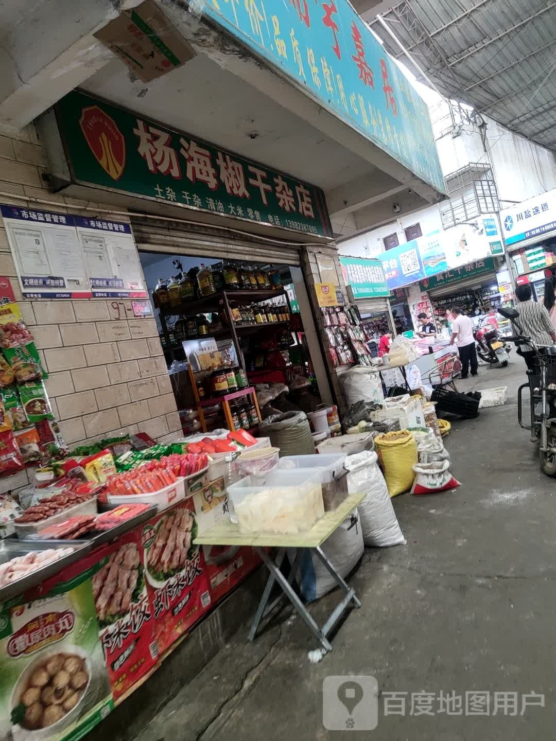 食汇干杂店
