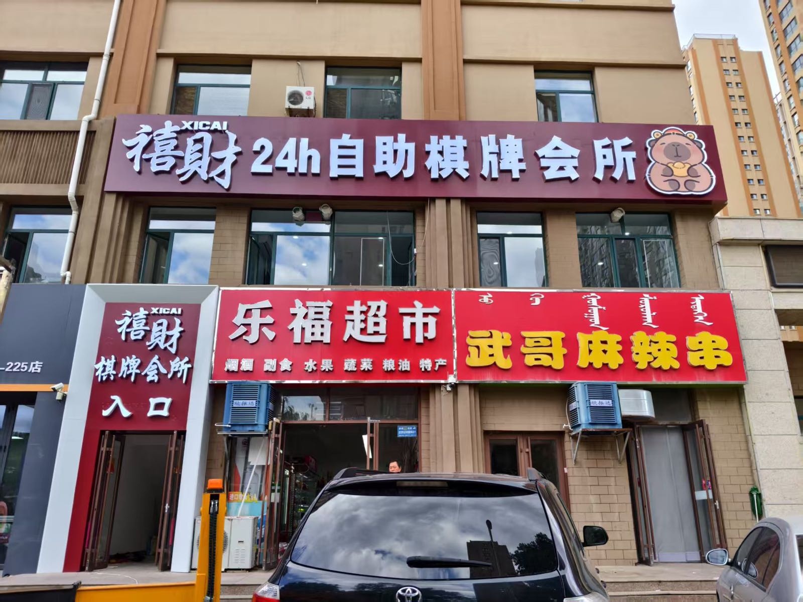 禧财24h自助棋牌会所