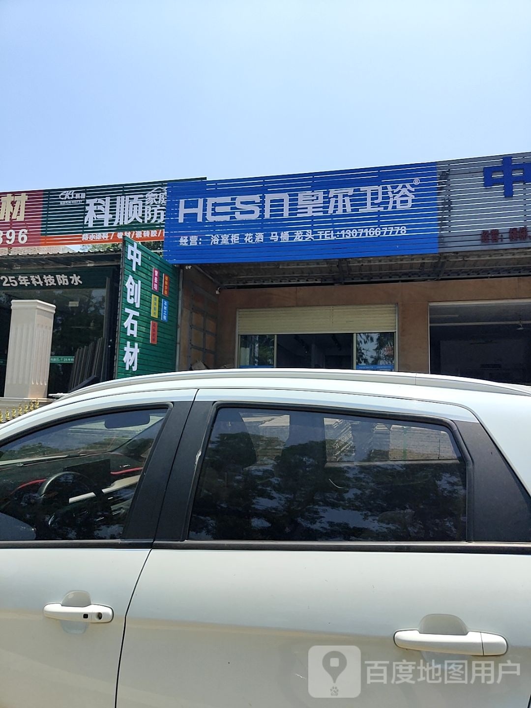 皇尔卫浴(乌海线店)