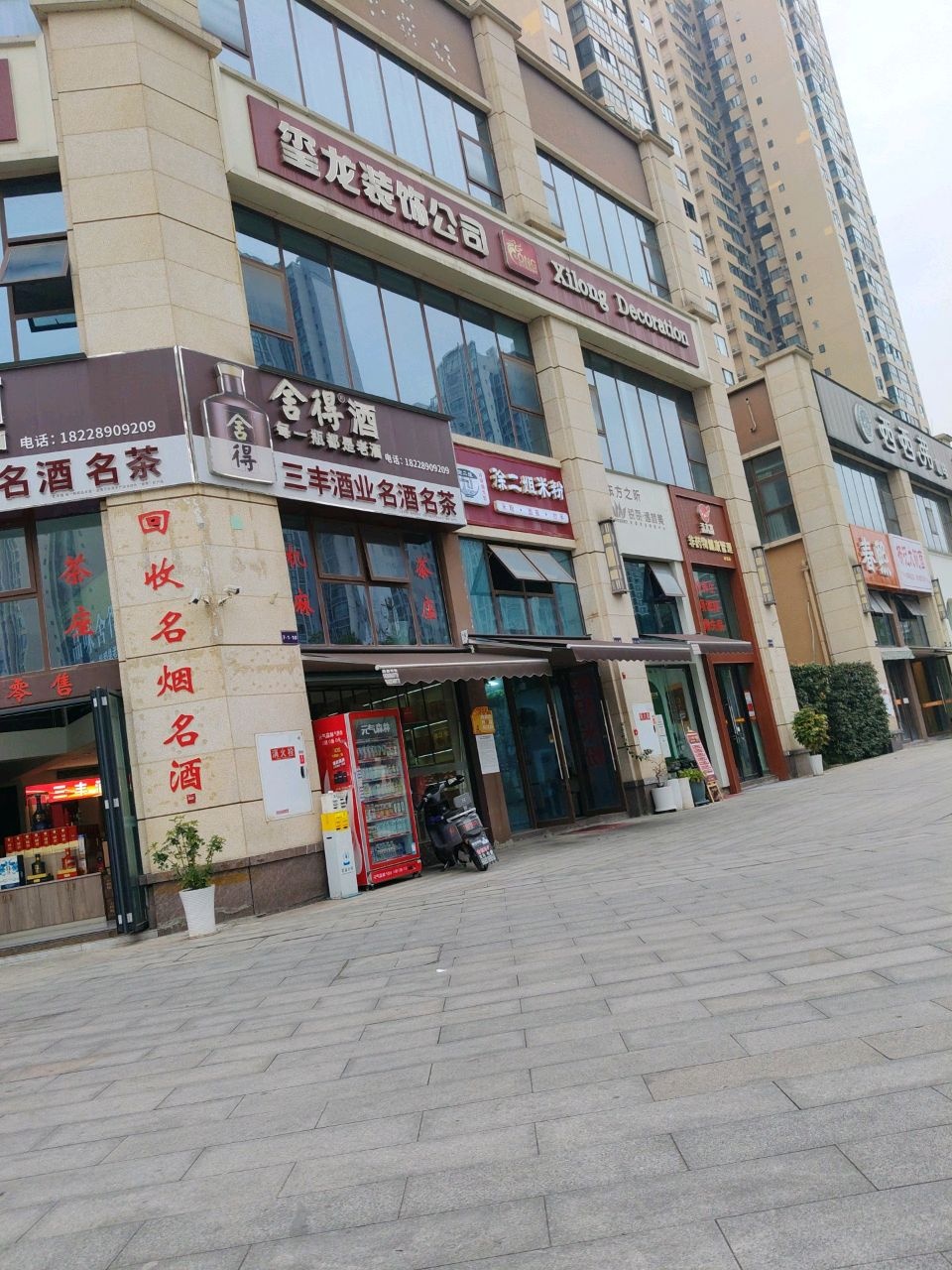 三丰酒业名酒名茶(正黄·金域峰景店)
