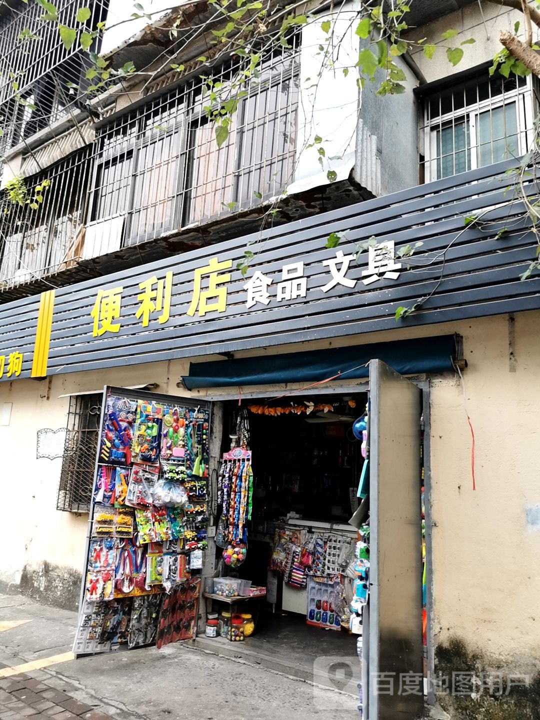 欢购便利店(创新一路店)