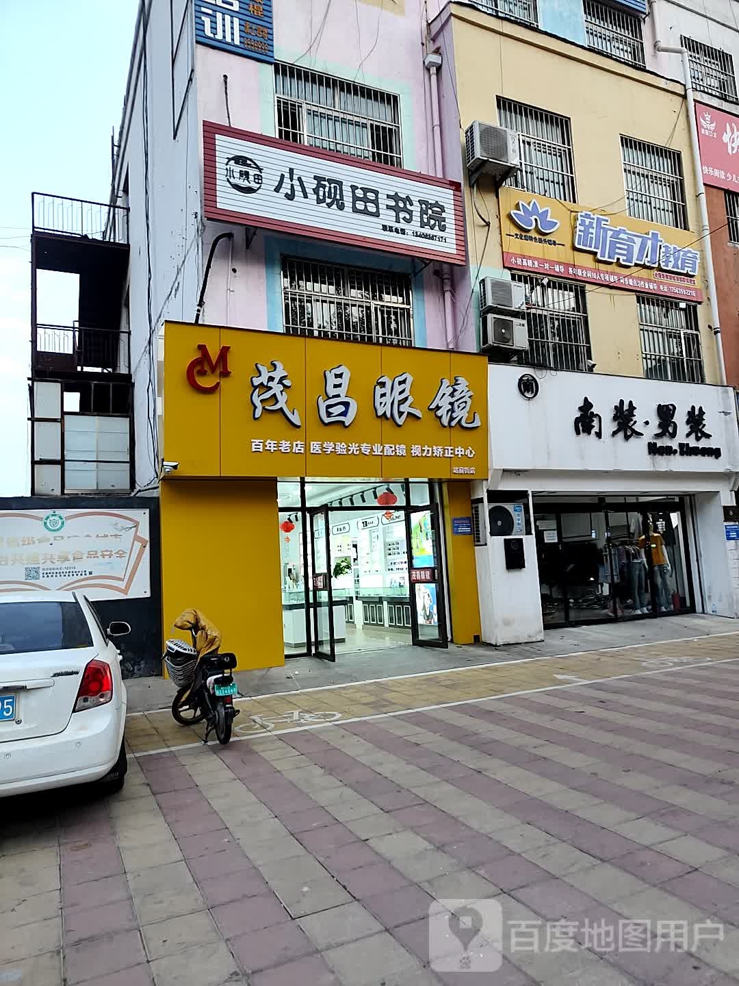 茂昌眼镜(站前街店)