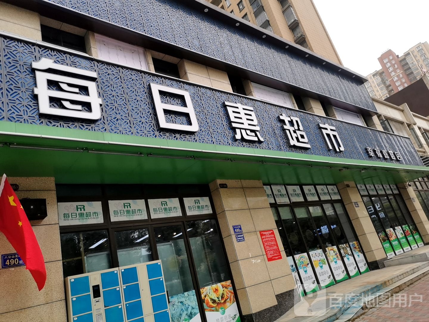 每日惠超市(幸福嘉园店)