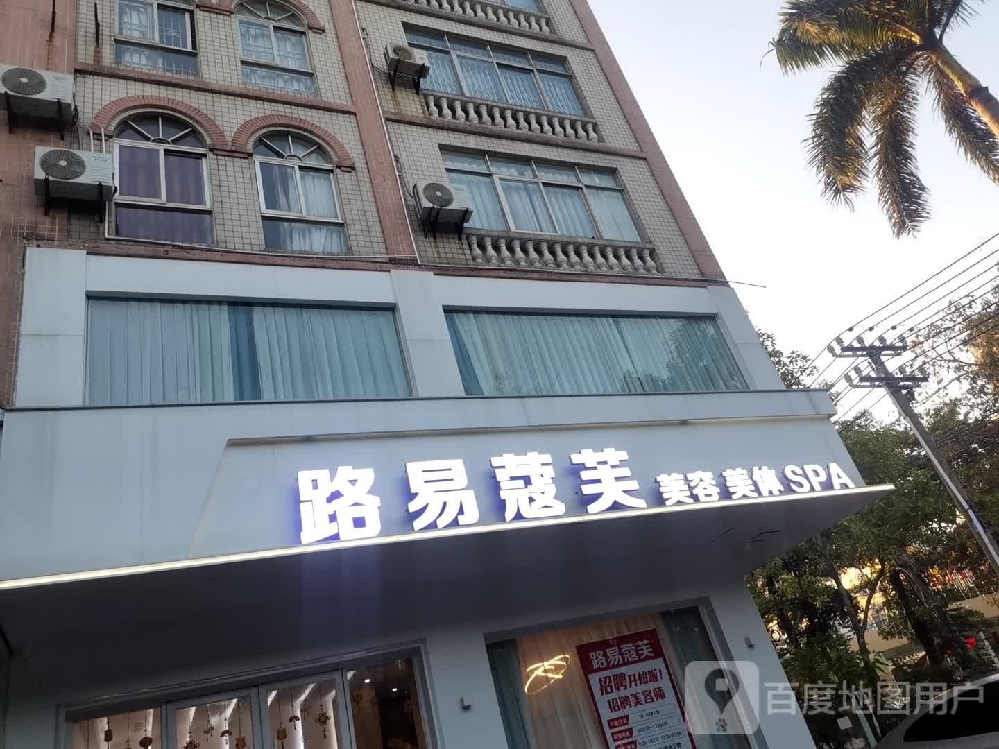 路易蔻芙美容护肤管理中心(北海店)