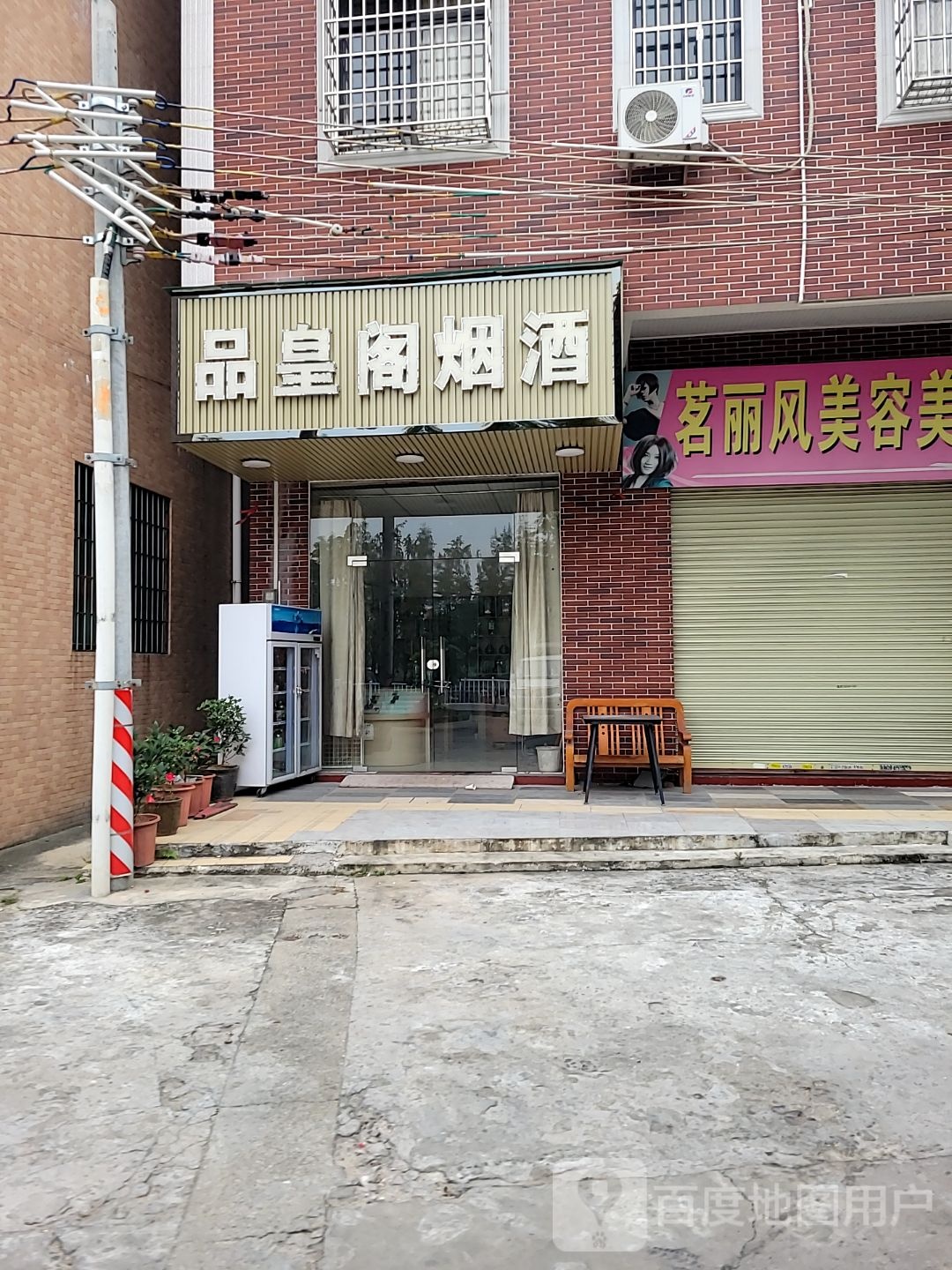 品皇阁烟酒