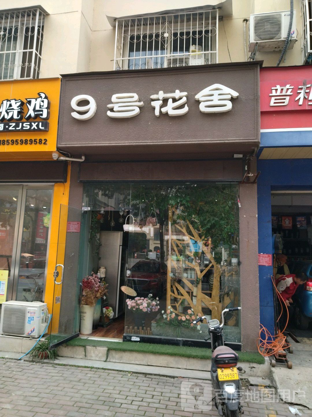 9号花舍