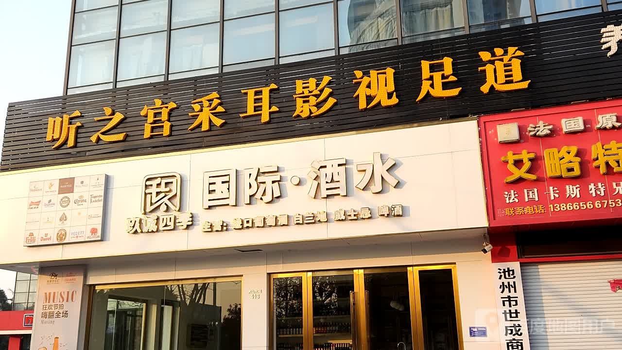 玖诚四季国际酒水
