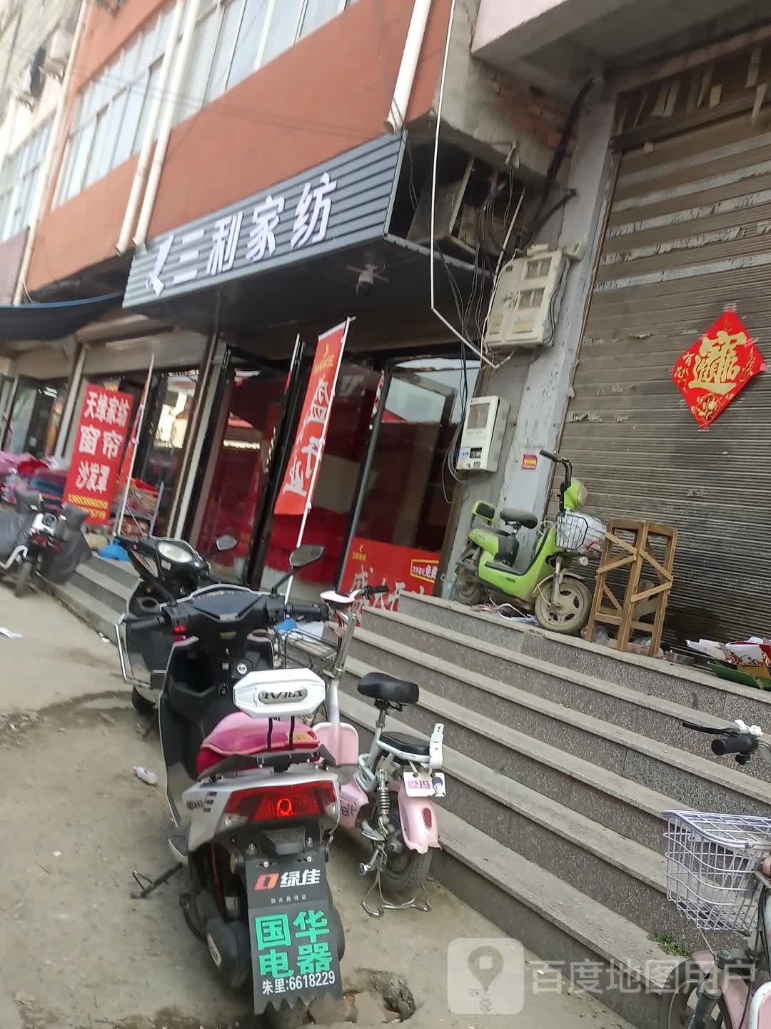 三利家纺(武津街店)