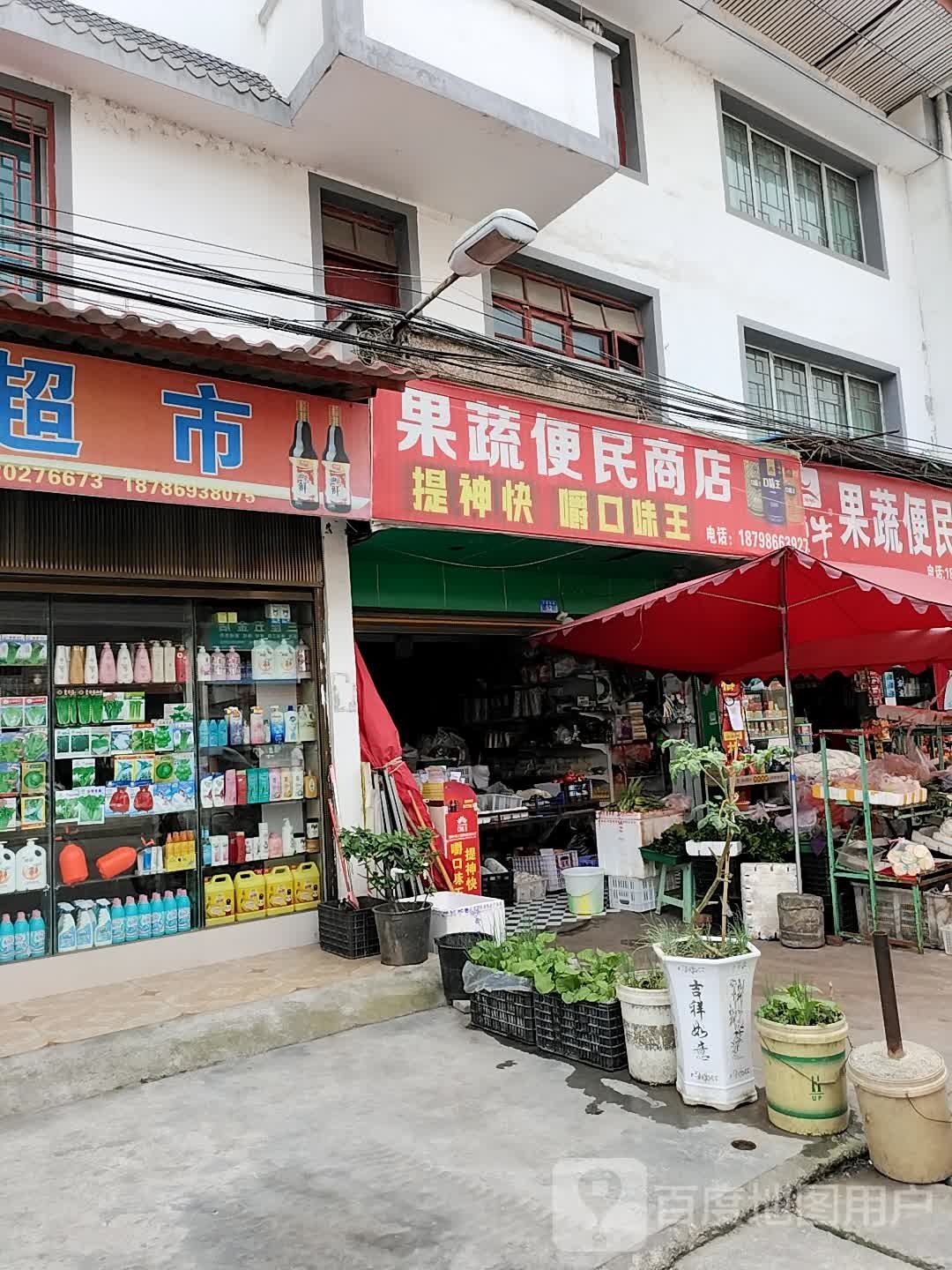 果蔬便民商店