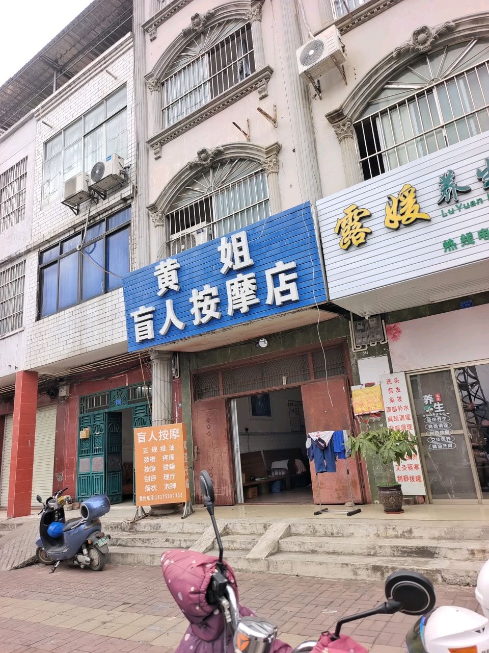 黄姐盲人按摩店