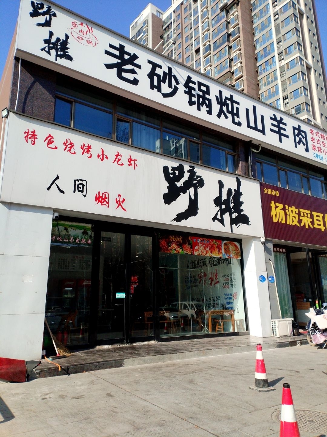 野摊烧烤·老砂锅炖山羊肉