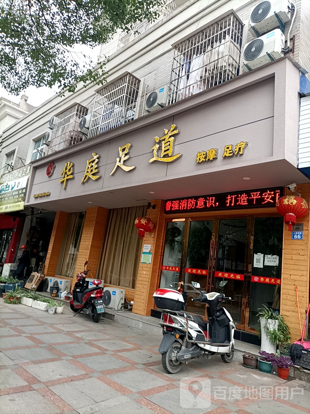 华平足道