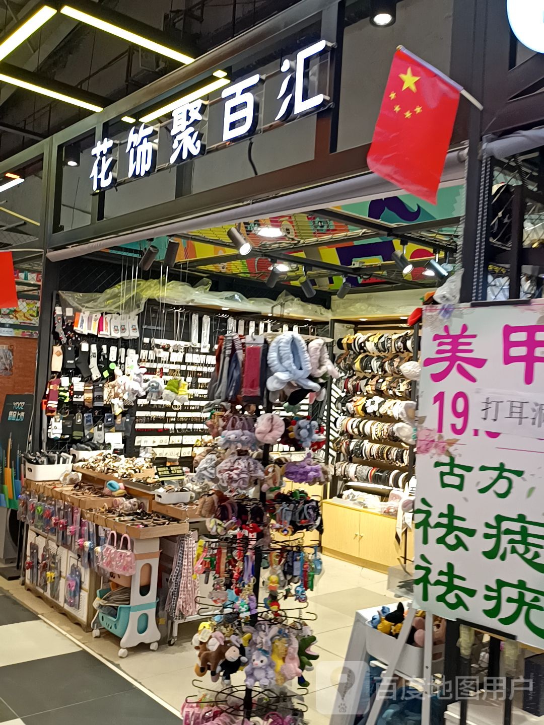 花饰聚百汇(中东新生活购物乐园店)