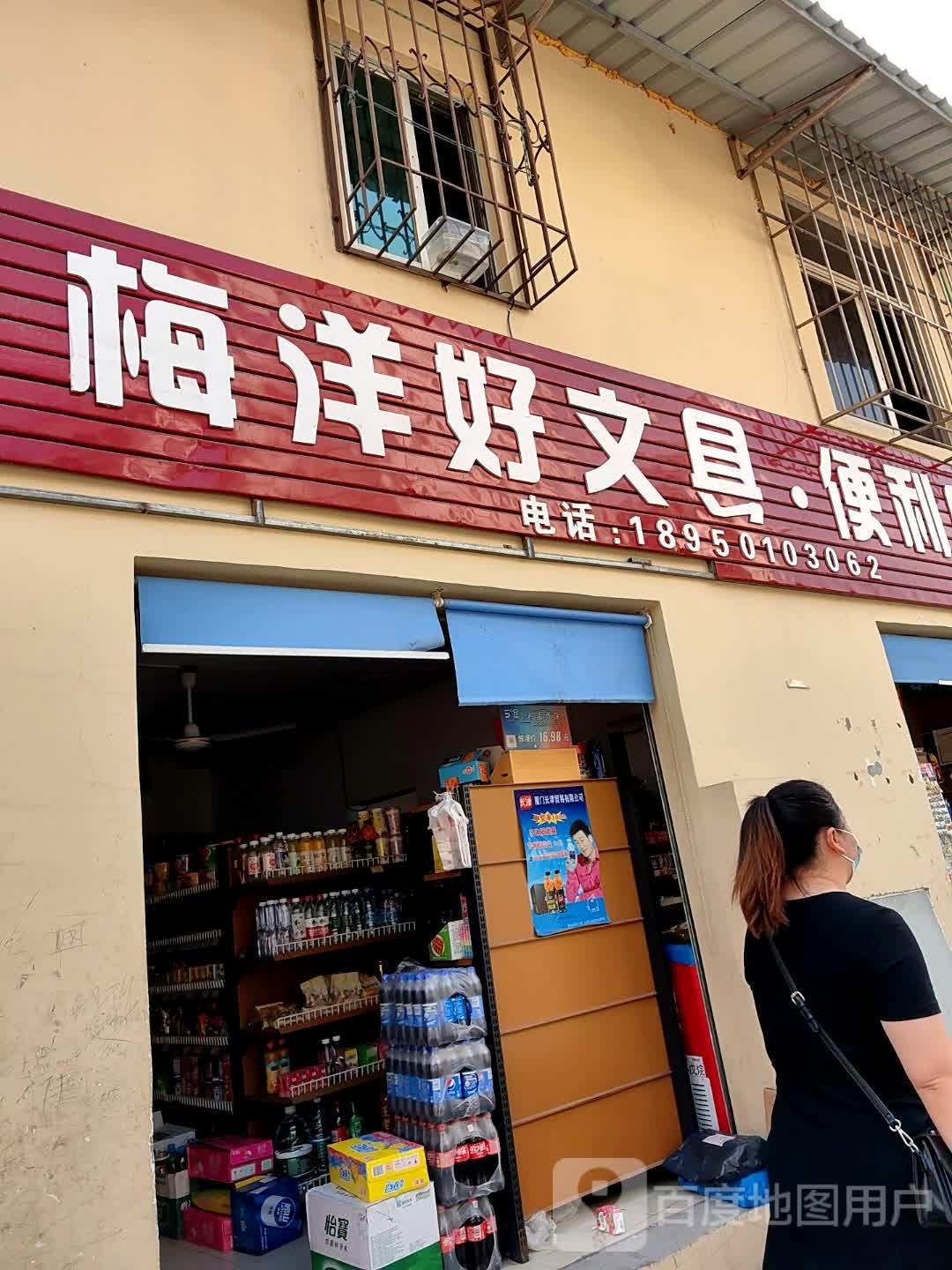 梅洋好文具便利店