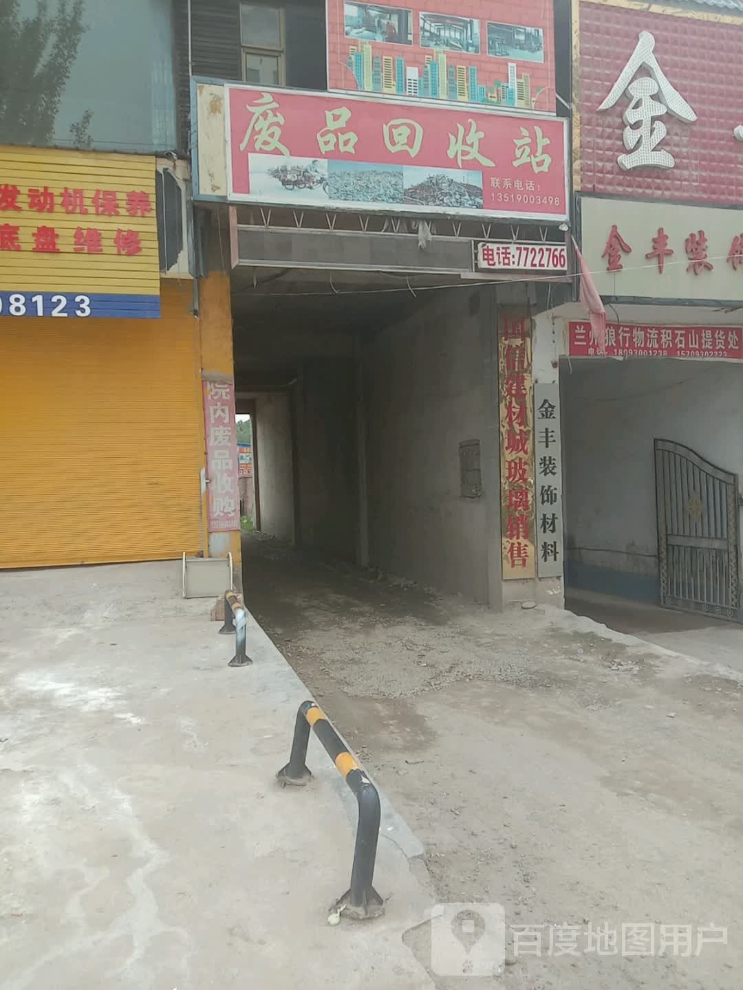 废品回收站