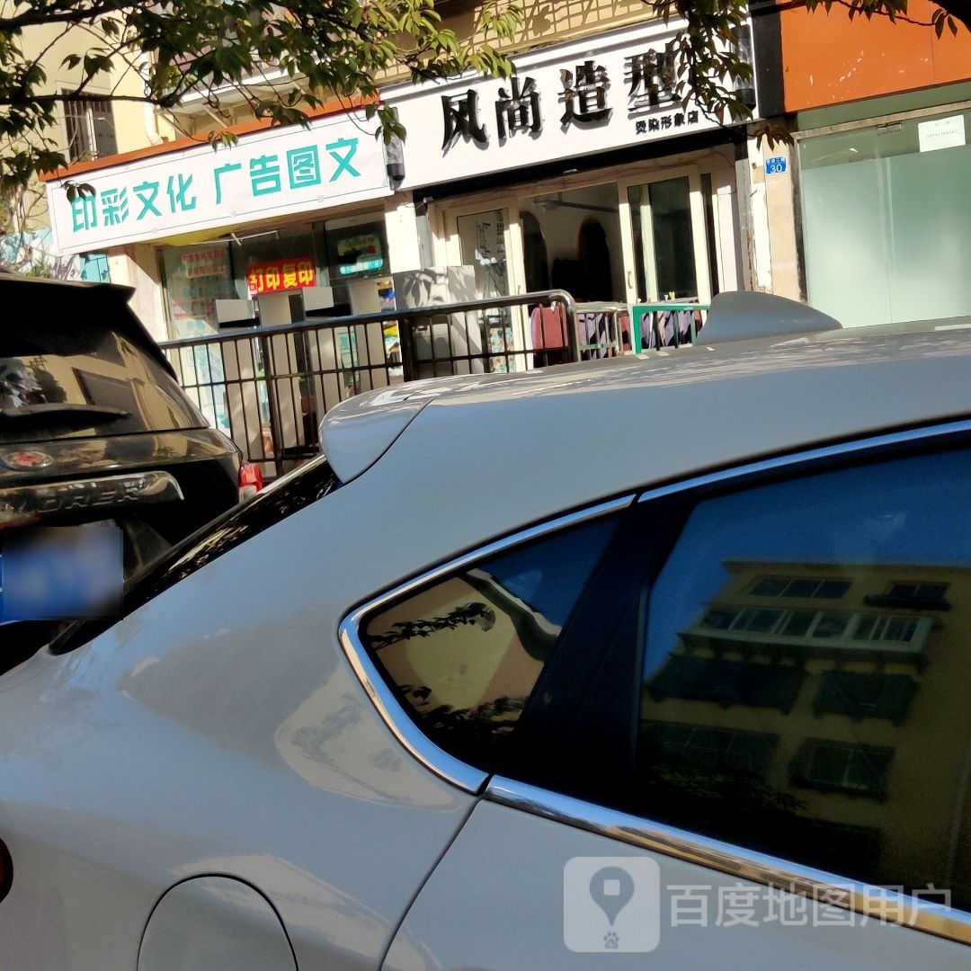 丰尚造型(浮山后二小区B区店)