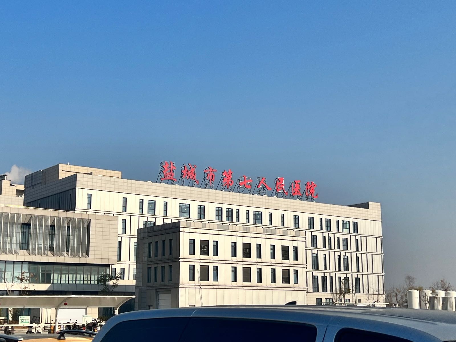 盐城市第七人民医院