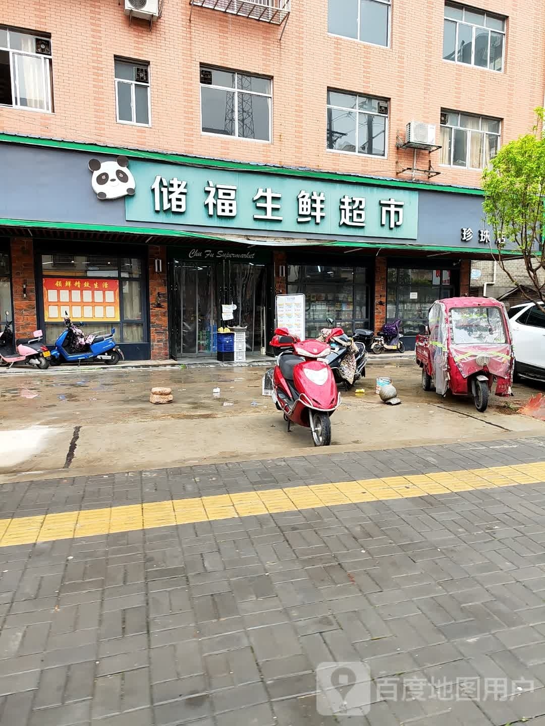 储福生鲜超市