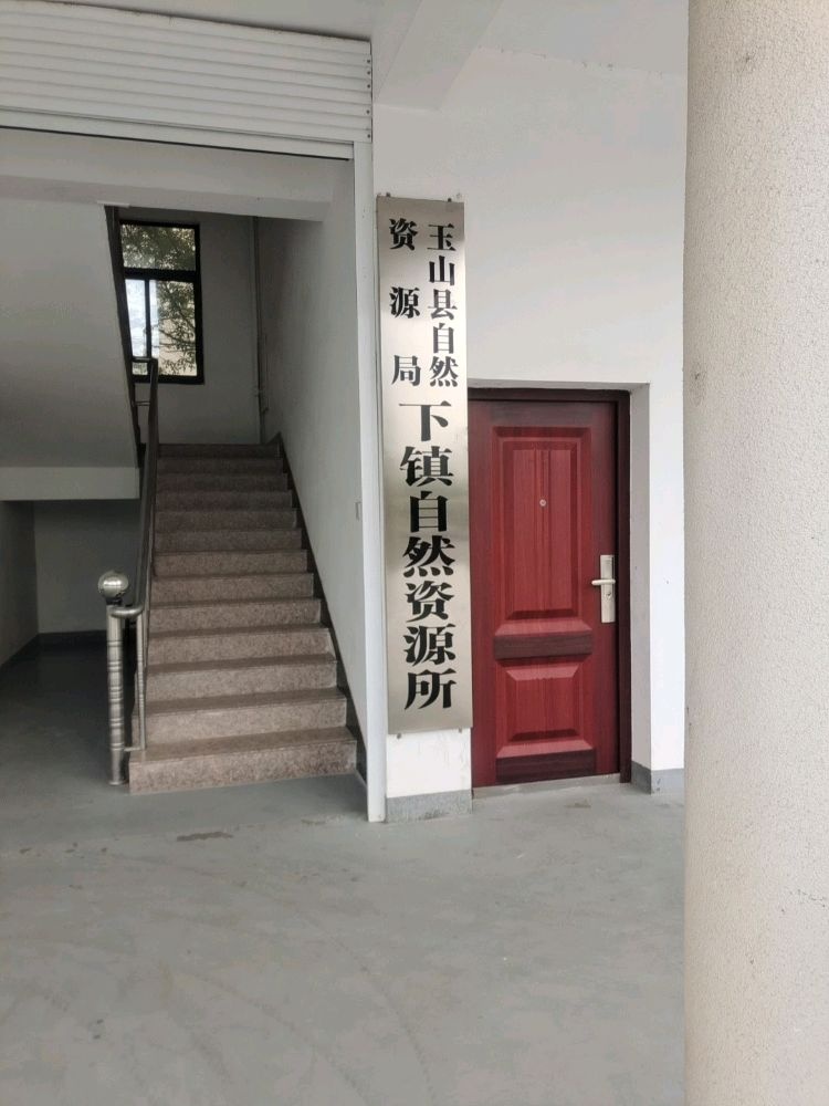 玉山县自然资源局下镇自然资源所
