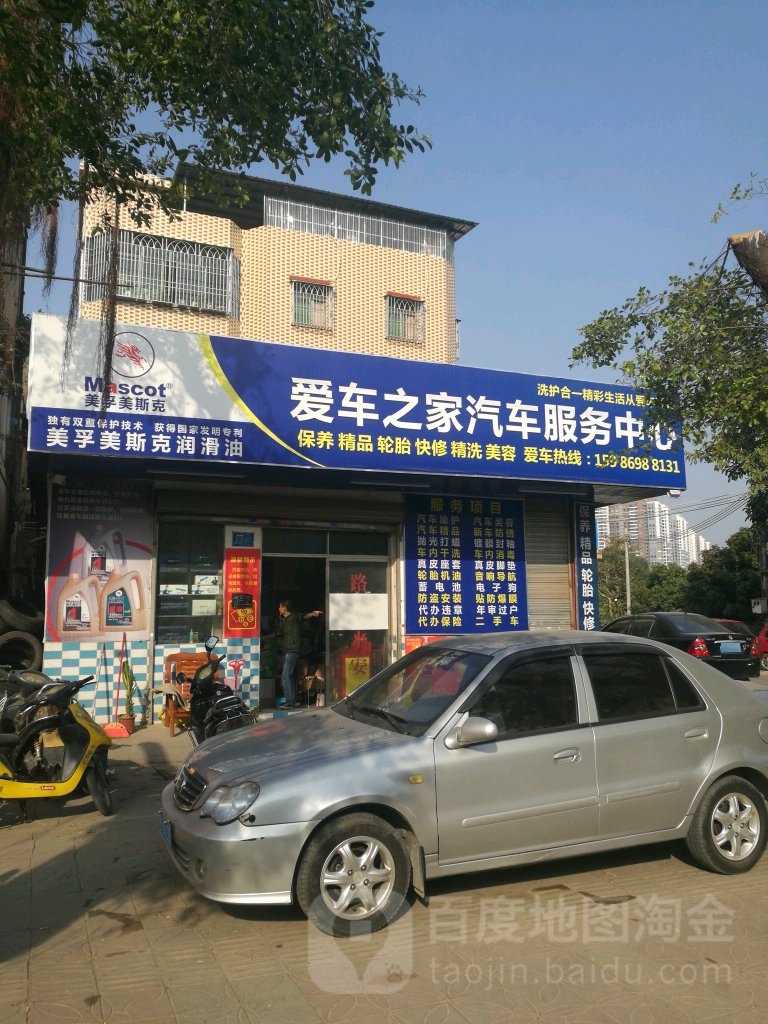 爱车之家汽车服务中心(河背街店)