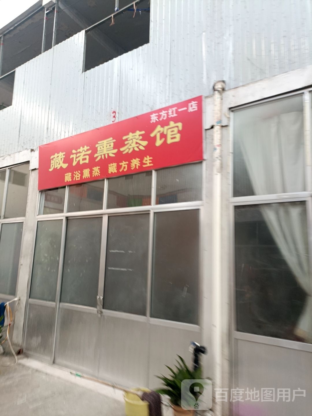 藏诺熏蒸馆(东方红一店)