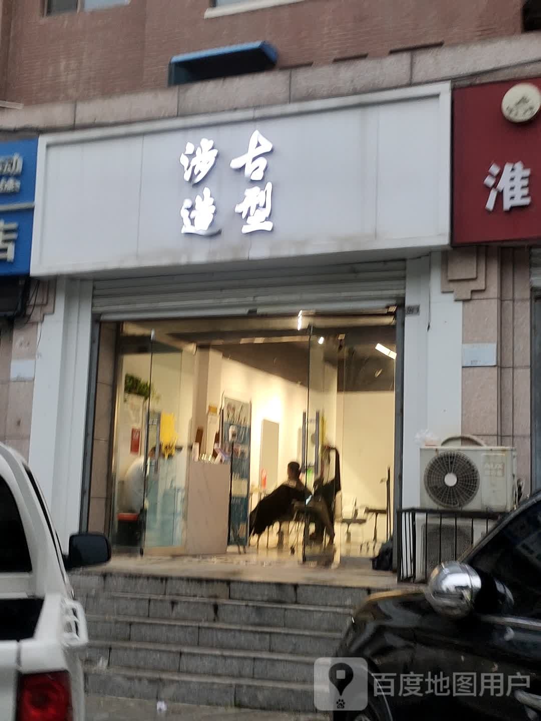 涉谷造型(友谊路店)