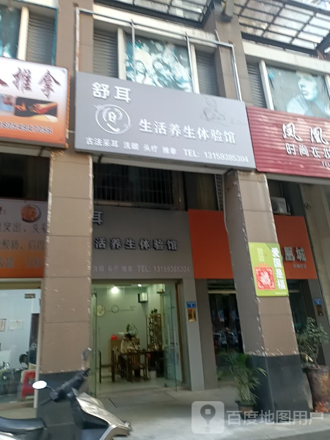 舒耳生活养生体验馆(金鼎城店)