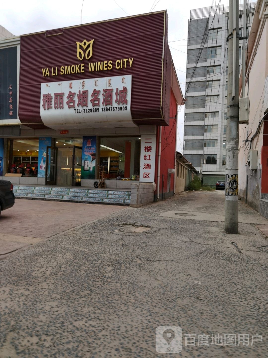 雅丽名烟名酒城(团结路店)