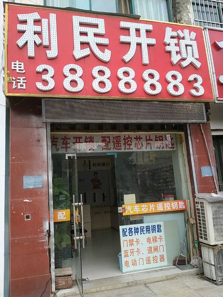 利民开锁(百年香樟店)