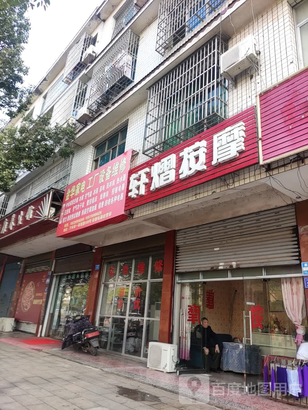轩熠按摩