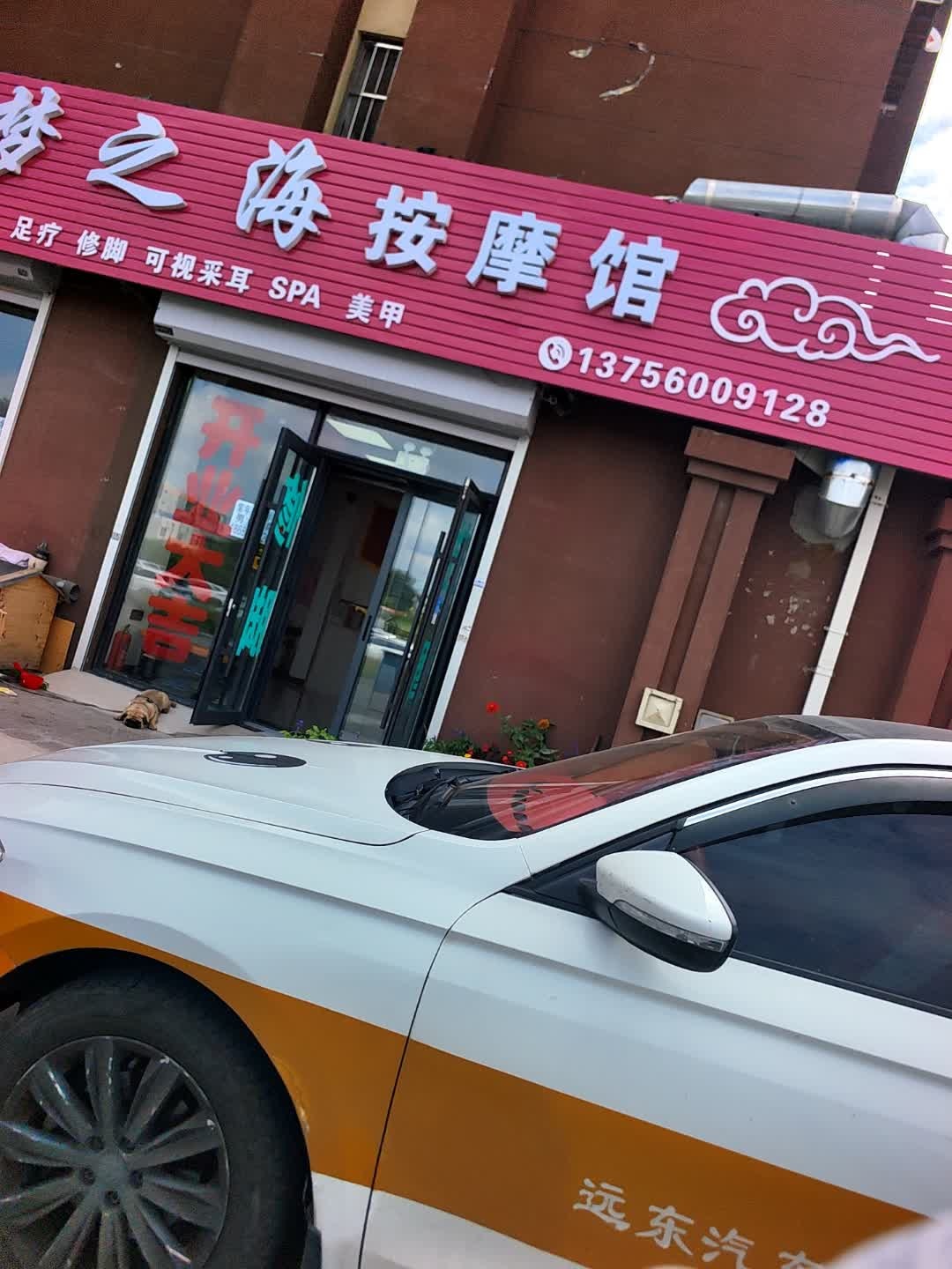 梦之海按摩馆