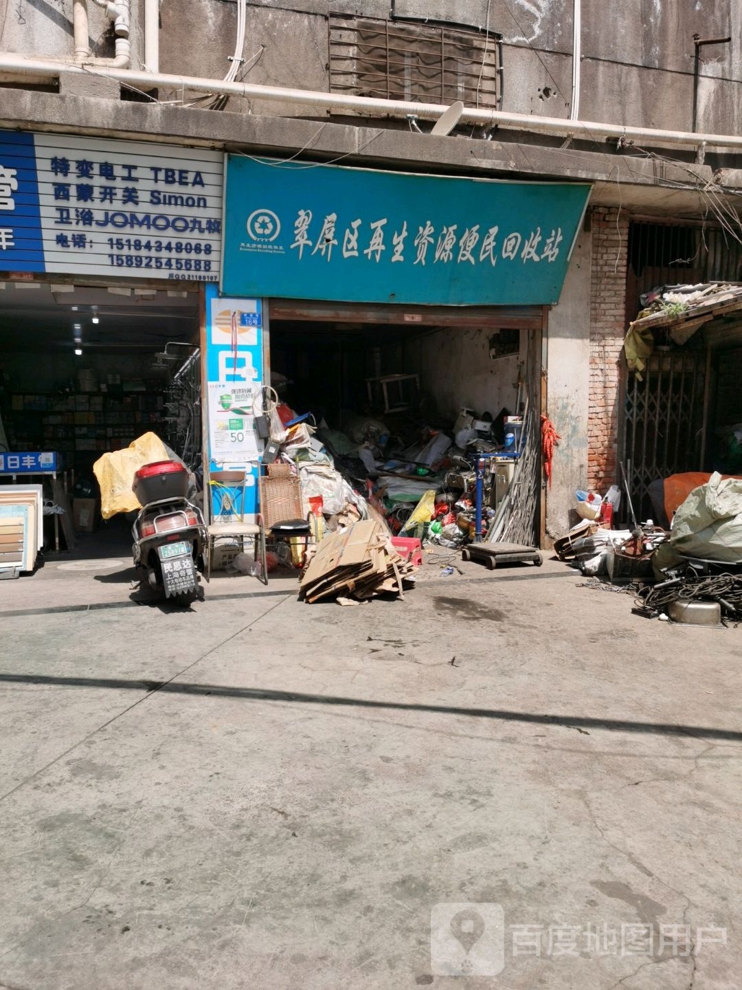 翠屏区再生资源便民回收站(铁道巷店)