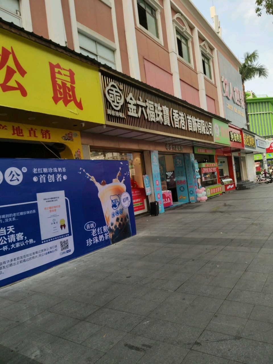 金六福珠宝(梓兴路店)