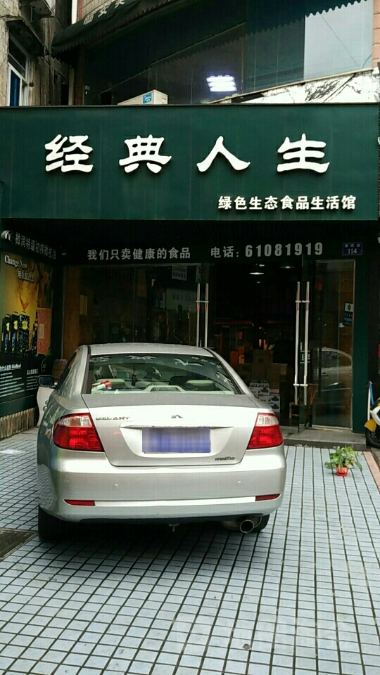 经典人生(新民街)