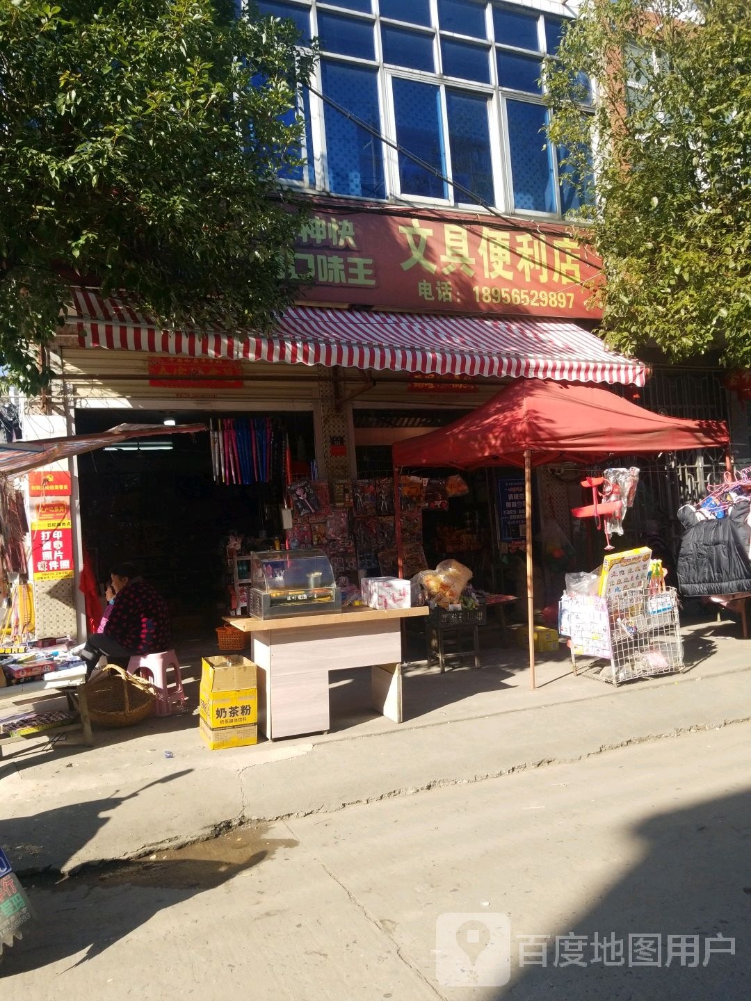 文具便利店