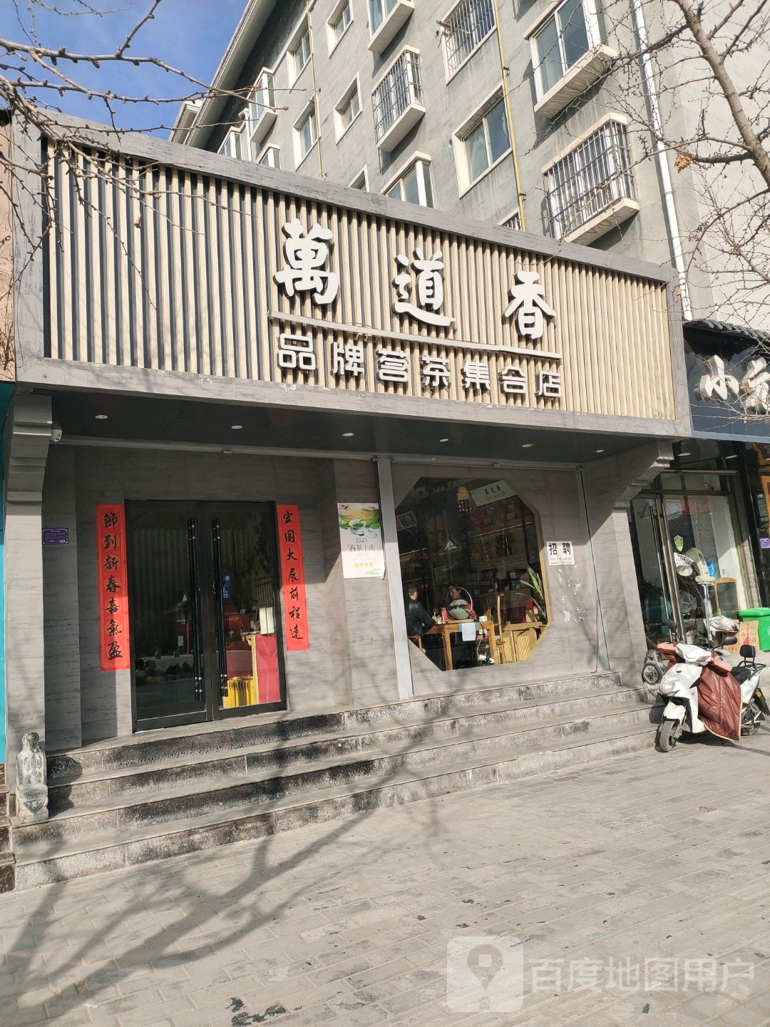 万道香茗茶品牌集合店