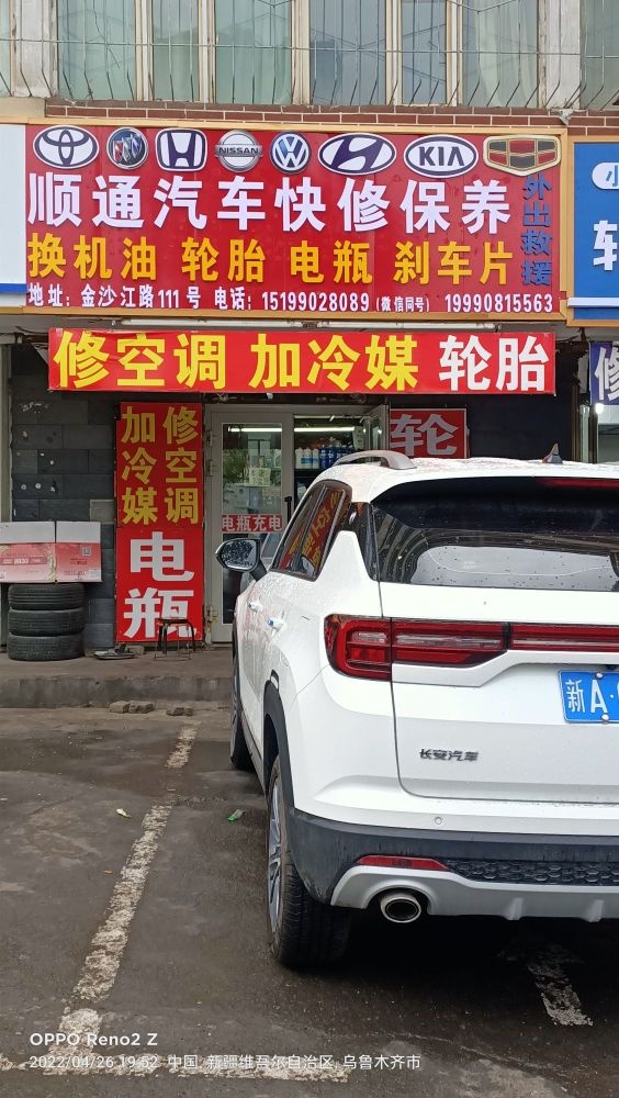 顺通汽车快修保养(金沙江路店)