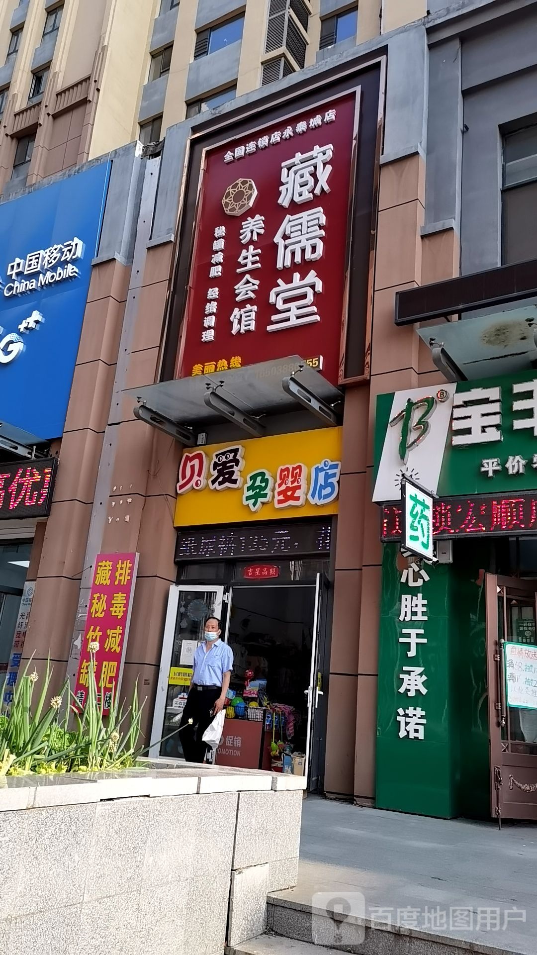 藏儒唐养生会馆(永泰城店)